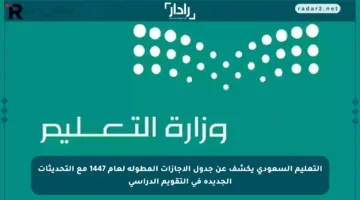 التعليم السعودي يكشف عن جدول الإجازات المطولة لعام 1447 مع التحديثات الجديدة في التقويم الدراسي